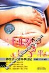 三十几岁好孕来  养生达人的怀孕日记 封面