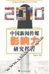 2010中国新闻传媒影响力研究报告 封面