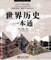 世界历史一本通 封面