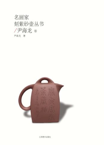名画家刻紫砂壶丛书  北鱼卷 封面