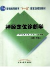 神经定位诊断学 封面
