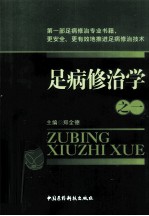 足病修治学  第1卷 封面