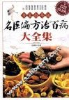名医偏方治百病大全集  专家指导版 封面