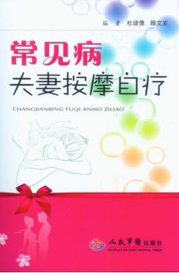 常见病夫妻按摩自疗 封面