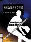 当代体育与大众传媒 封面