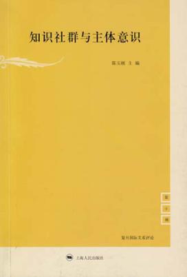 知识社群与主体意识 封面