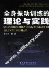 全身振动训练的理论与实践 封面