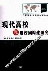 现代高校和谐校园构建研究 封面