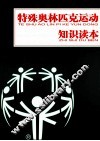 特殊奥林匹克运动知识读本 封面