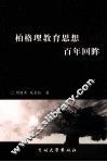 柏格理教育思想百年回眸 封面