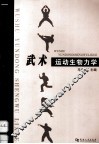 武术运动生物力学 封面
