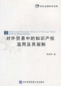 对外贸易中的知识产权滥用及其规制 封面