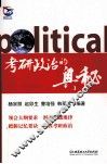 考研政治的奥秘 封面