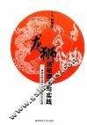 龙狮运动理论与实践  首届全国龙狮论文报告会论文专辑 封面