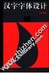 中文字体设计 封面