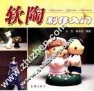软陶制作入门 封面