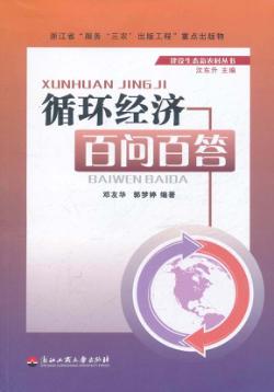 循环经济百问百答 封面