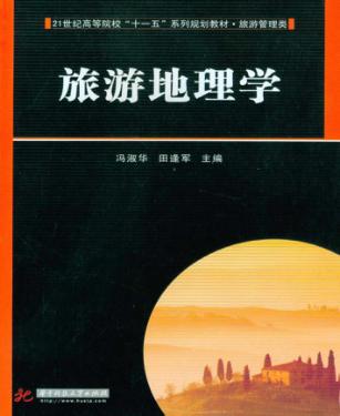 旅游地理学 封面