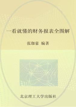 一看就懂的财务报表全图解 封面