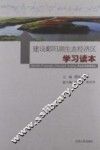 建设鄱阳湖生态经济区学习读本 封面