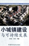 小城镇建设与可持续发展 封面