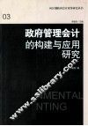 政府管理会计的构建与应用研究 封面