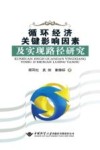 循环经济关键影响因素及实现路径研究 封面