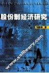 股份制经济研究 封面