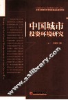 中国城市投资环境研究 封面