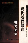 现代远程教育研究文集 封面