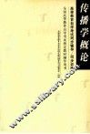 传播学概论 封面