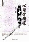 心理学研究的中国化  理论与策略 封面