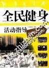 全民健身活动指导  健身理论指导篇 封面
