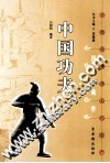 中国功夫 封面