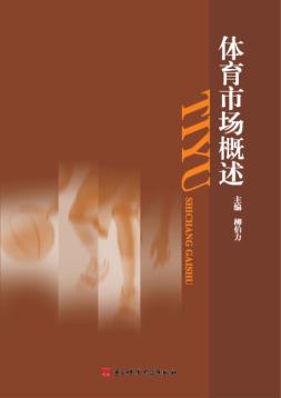 体育市场概述 封面