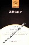 中南大学伦理学研究书系  道德焦虑论 封面