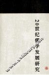 20世纪儒学发展研究 封面