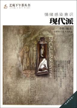 情绪感染意识  现代派 封面