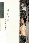画影书心  古今书画品评 封面