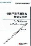 德国早期浪漫派的世界文学观 封面