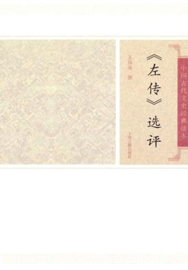 左传选评 封面