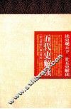 读史观天下  五代史解读  旧五代史·新五代史 封面