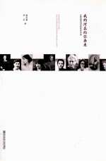 我的河在向你奔来  20世纪英语女作家在中国 封面