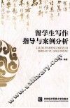 留学生写作指导与案例分析 封面