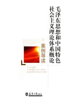 《毛泽东思想和中国特色社会主义理论体系概论》案例导读 封面