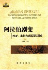 阿拉伯剧变  西亚、北非大动荡深层观察  in-depth observation on turbulent West Asia and North Africa 封面