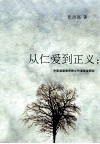从仁爱到正义  中国道德教育核心价值转变研究 封面