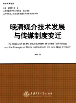 晚清媒介技术发展与传媒制度变迁 封面