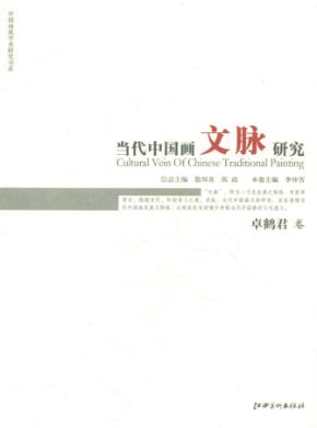 当代中国画文脉研究  卓鹤君卷 封面
