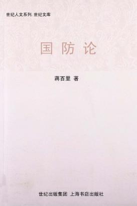世纪人文系列丛书  国防论 封面